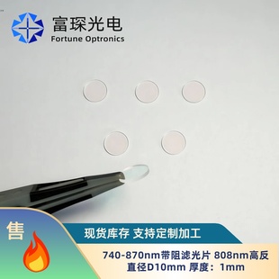 D10 808nm介质高反 1mm 870nm带阻滤光片 740