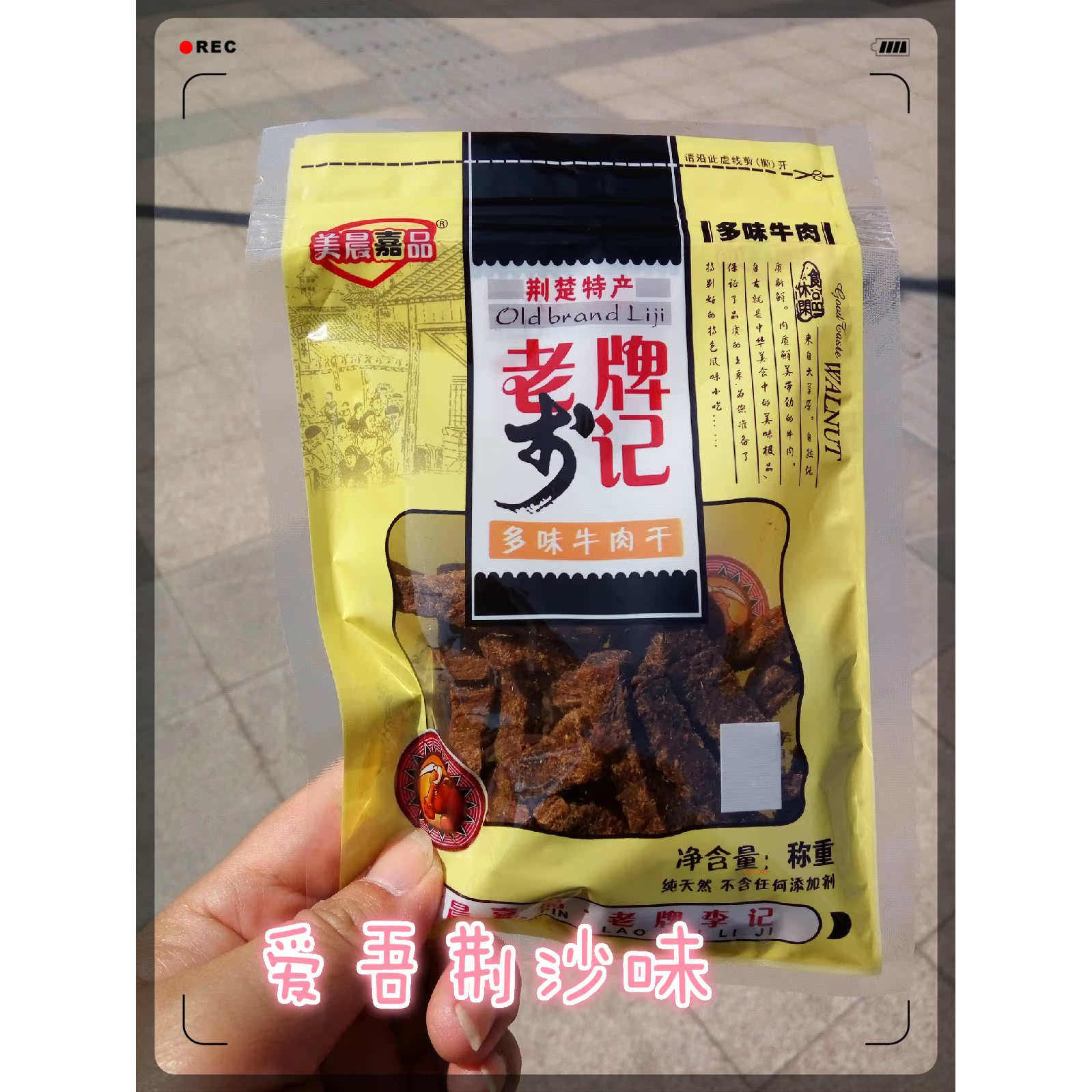 沙市梅台巷李记牛肉干湖北荆州特产小吃零食经典麻辣香辣五香