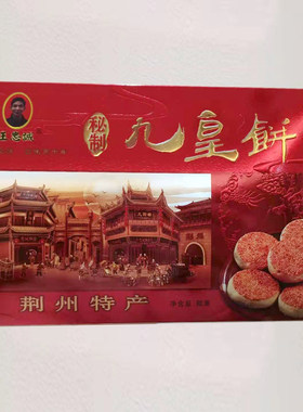 湖北特色小吃荆州沙市大赛巷王忠诚传统手工糕点九皇饼酥脆香560g