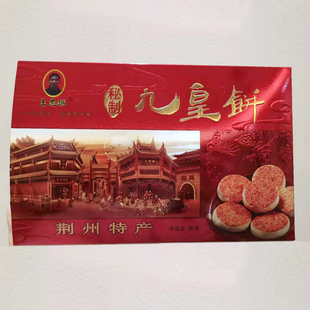 湖北特色小吃荆州沙市大赛巷王忠诚传统手工糕点九皇饼酥脆香560g