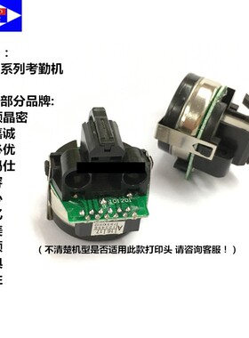 爱宝新蜜君容森德力齐心浩顺易必优考勤打卡机钟打印头进卡组配件