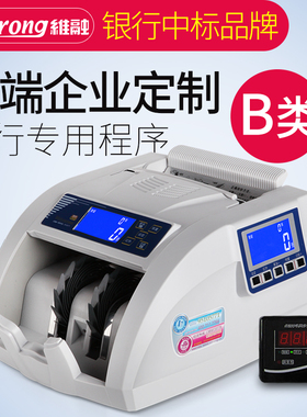 维融N86B类N8B 点钞机全智能银行专用办公2019新版人民币验钞机