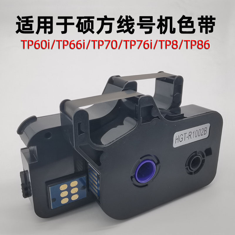 适用于硕方线号机TP60i66i代用色带TP-R1002B线号打印机7076i8086 办公设备/耗材/相关服务 色带 原图主图