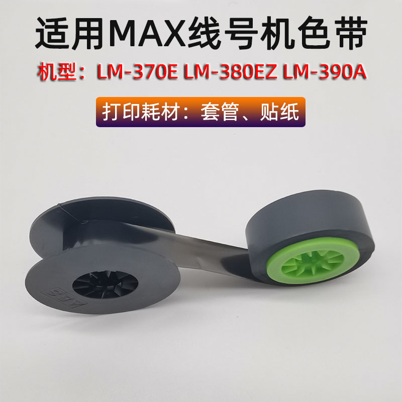 号码管打码机色带MAX线号机