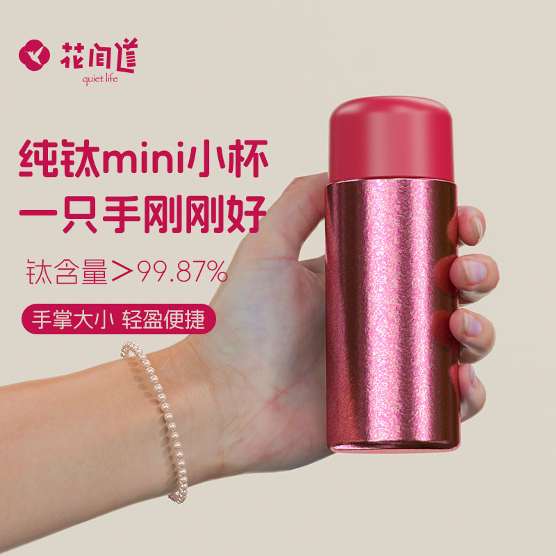 花间道迷你钛杯纯钛保温杯