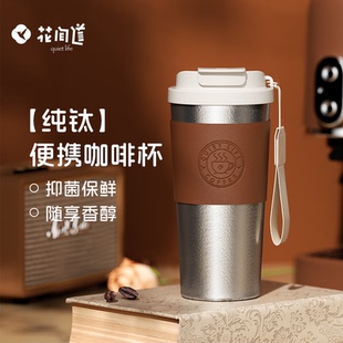 花间道纯钛保温杯女士高颜值2025新款大容量咖啡杯钛杯便携吸管杯