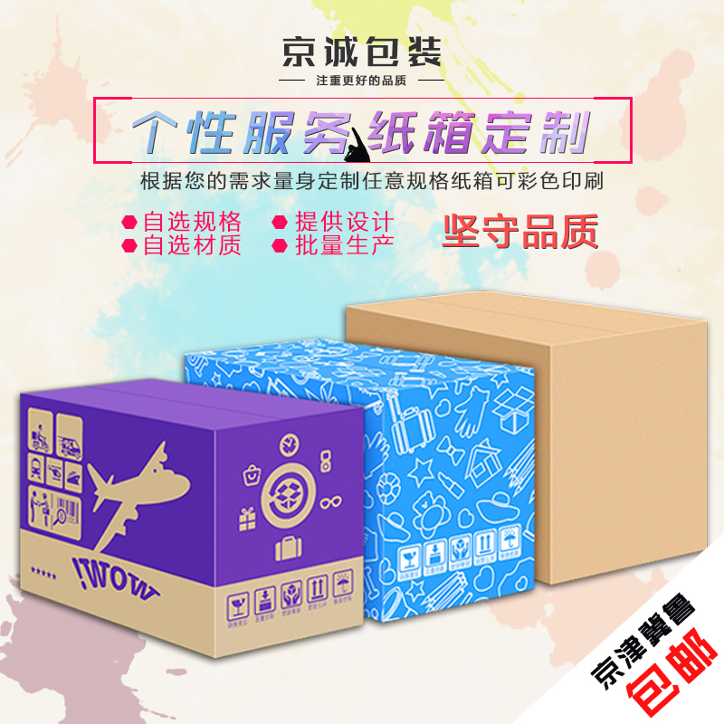 纸箱定做订制图案logo印刷产品纸箱包装纸盒快递箱搬家纸箱子定制