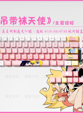 吊带袜天使键帽原厂侧刻透光适配磁轴机械键盘made68wooting60he