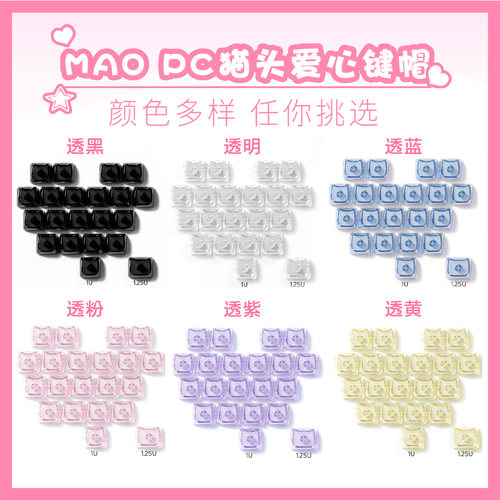 Mao高度爱心键帽可爱猫形键帽PC 无刻单颗客制化DIY素材适配磁轴