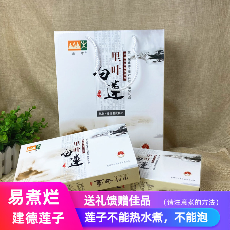 浙江里叶白莲礼盒 26年新莲子250g*4盒过年礼品馈赠建德土特产