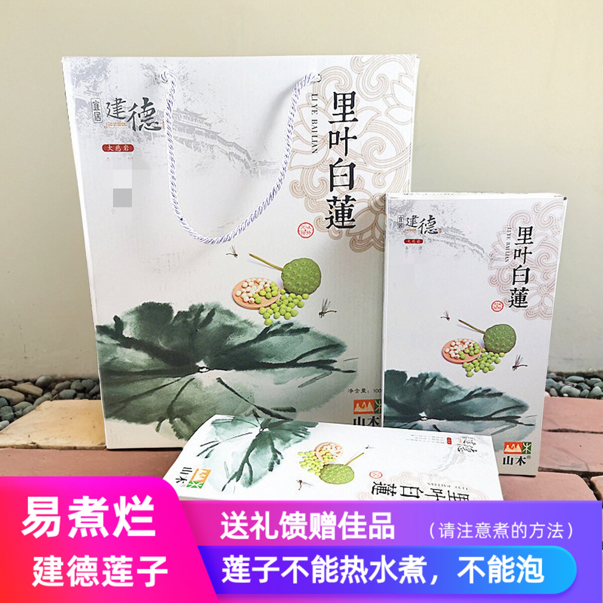 建德里叶白莲 宜居建德 伴手礼
