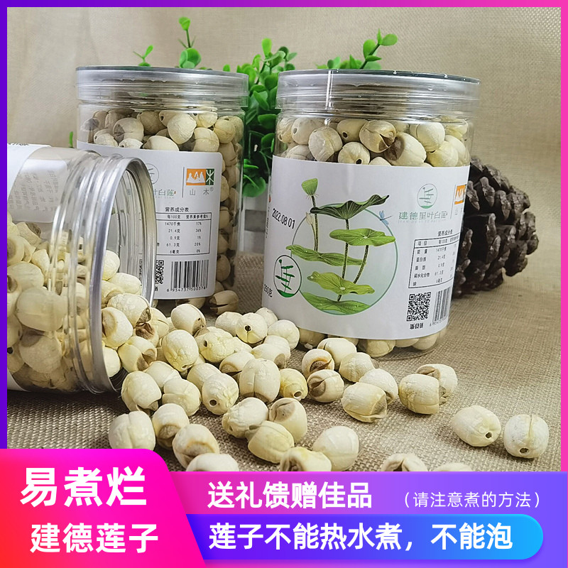 建德里叶白莲礼盒 25年新莲子罐装250g 中秋节礼品馈赠建德土特产