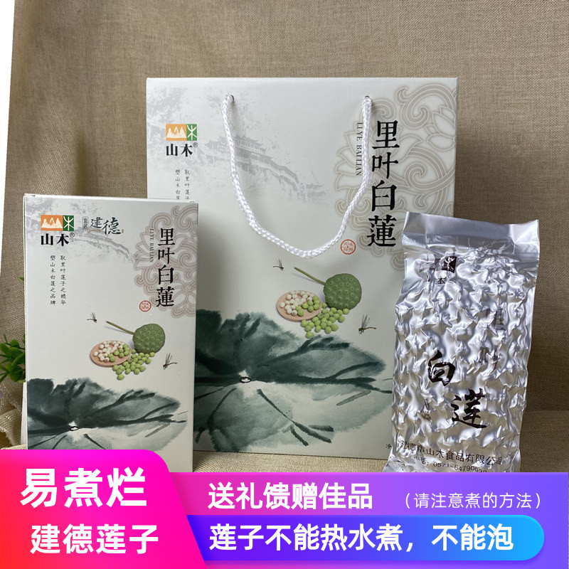 26年浙江莲子礼品山木里叶白莲礼盒 250g*4盒馈赠礼建德土特产