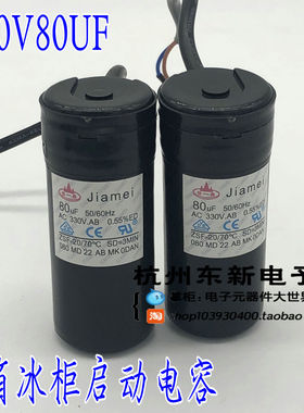 电冰箱电冰柜展式柜压缩机启动电容CD60 330V80UF电机运行电容