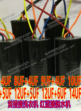 洗衣机四线电容CBB60 450V14+5UF10+4UF10+5UF12+5UF电机启动电容