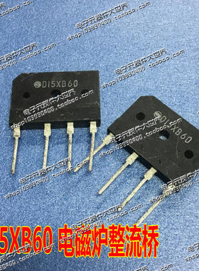 D15XB60 15A/600V 电磁炉专用整流桥/整流全桥