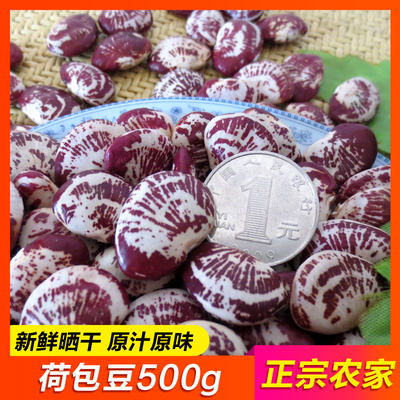 【农家荷包豆500g】韶关特产祛湿豆大粒斑马豆农家状元豆干货花豆