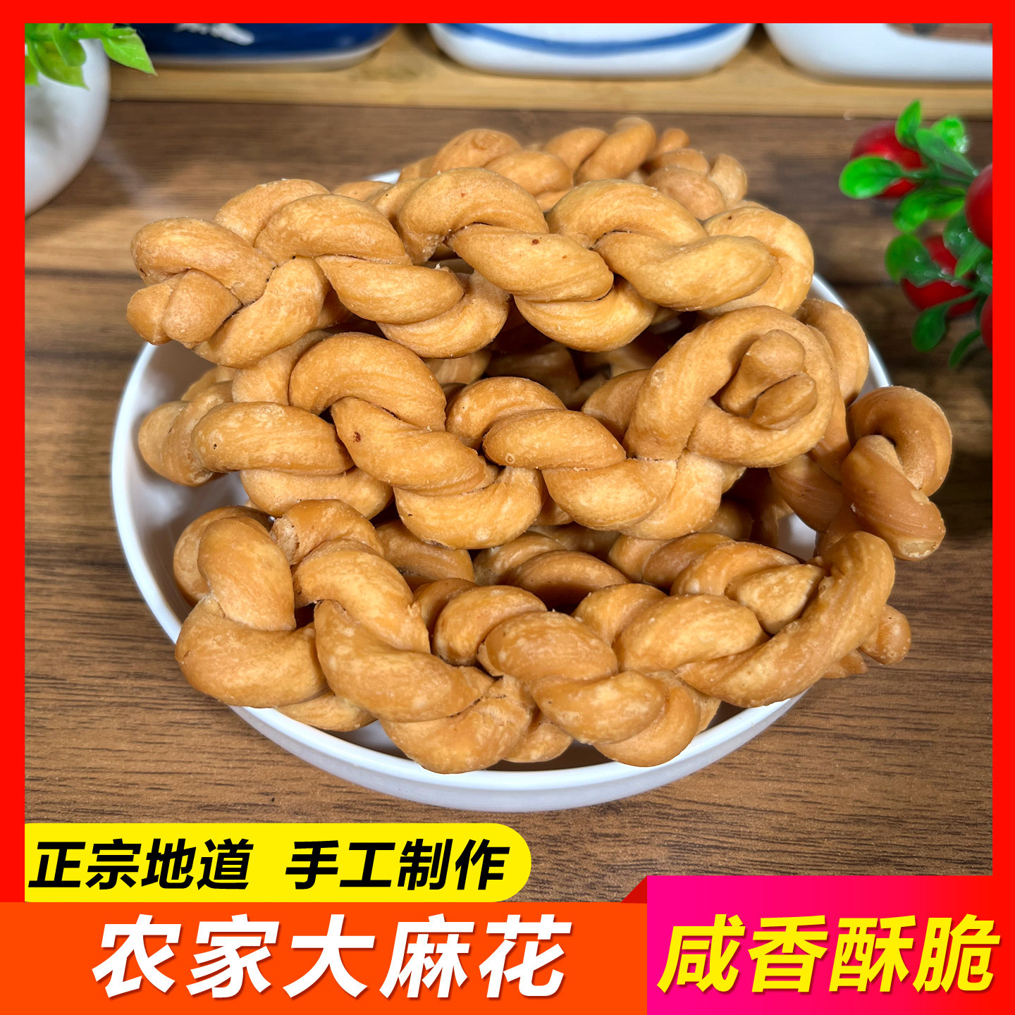【农家手工大麻花】韶关特产传统老式糕点酥脆小麻花年货休闲小吃
