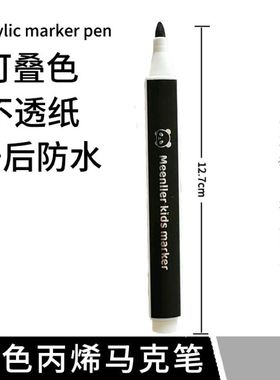 宓乐黑色丙烯马克笔单色自选补色儿童彩笔补充幼儿园可叠色丙烯笔