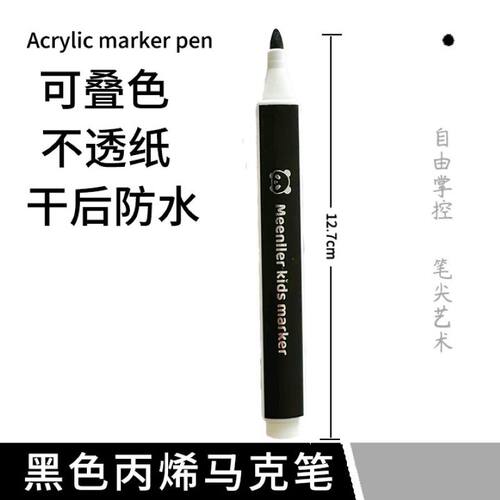宓乐黑色丙烯马克笔单色自选补色