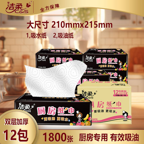 洁柔厨房用纸抽纸食品可接触食物吸水纸吸油纸家用厨房专用纸巾