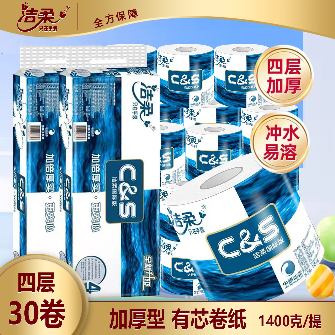 洁柔蓝面子卫生卷纸140克30卷卫生纸可冲散实惠装厕纸有芯卷筒纸