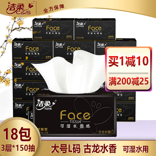 洁柔抽纸150抽18包L码古龙水香味