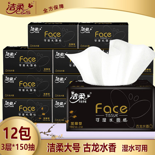 洁柔大号纸巾抽纸古龙150抽12包