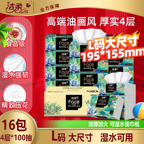洁柔L码大号加厚高端油画纸巾