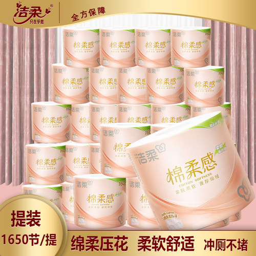 洁柔有芯卷纸加厚4层棉柔感易溶