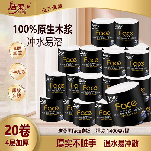 洁柔黑face卷纸可溶4层140克20卷