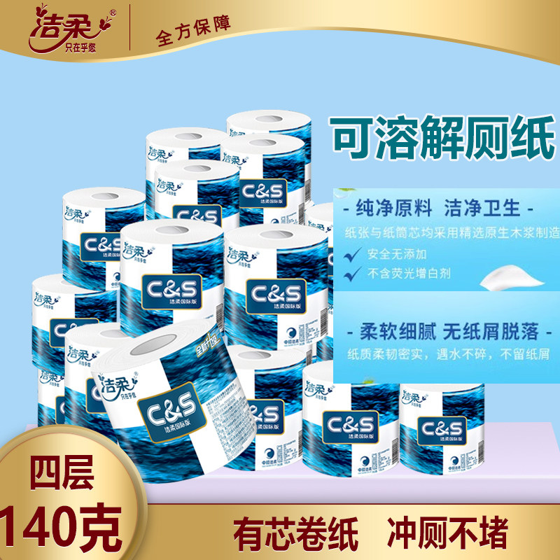 洁柔卷纸蓝面子卷筒纸加厚4层140克家用厕所厕纸手纸有芯卫生纸