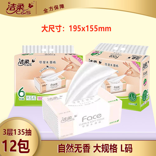 洁柔粉face抽纸L码大尺寸195*155