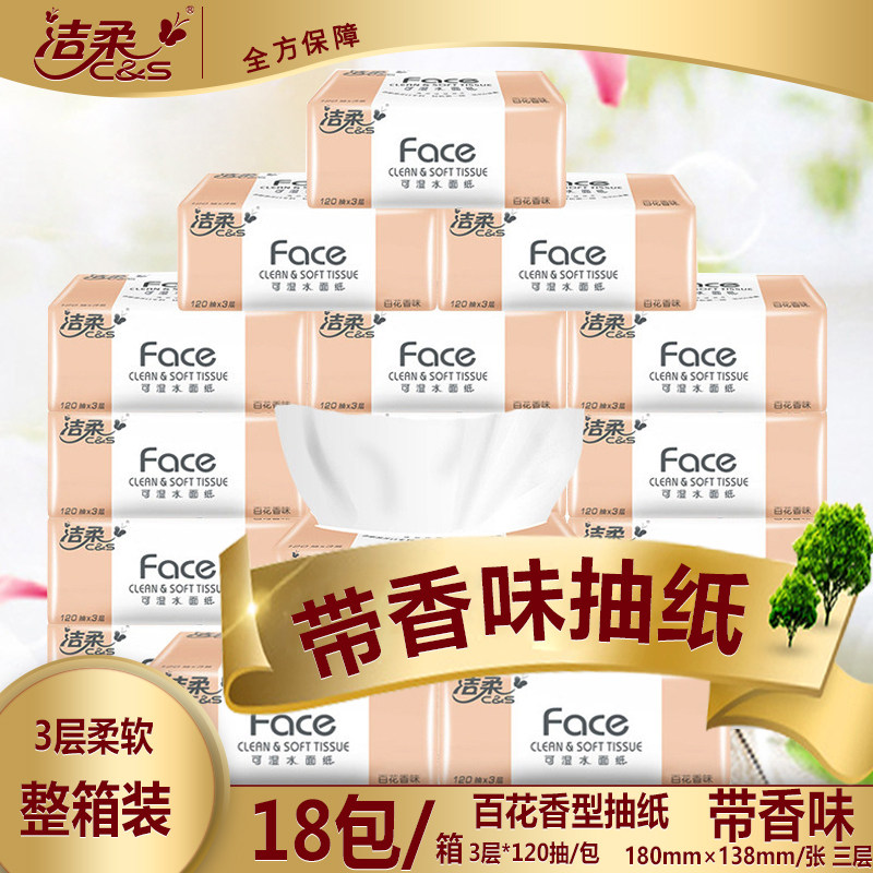 洁柔百花香抽纸120抽18包整箱可湿水家用加香卫生纸大包面巾纸