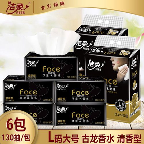 洁柔L码大码古龙香水味卫生纸
