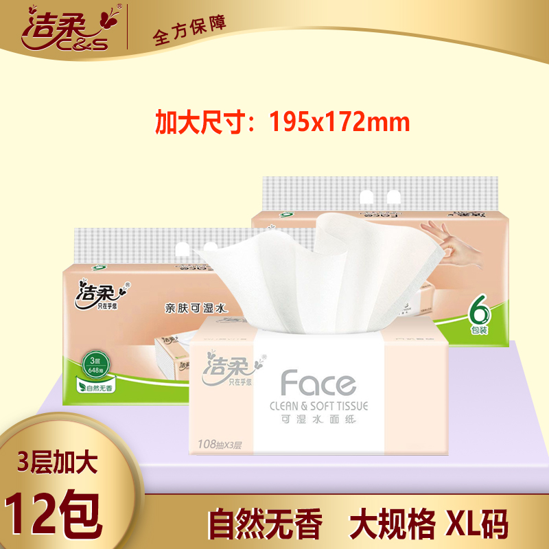 洁柔抽纸XL加大号纸巾195*172