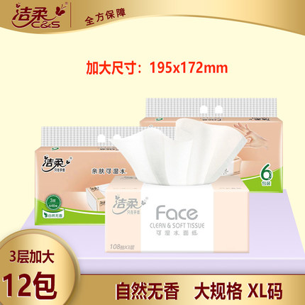 洁柔特大号抽纸大包装餐巾纸巾XL码12包大尺寸195x172加长卫生纸