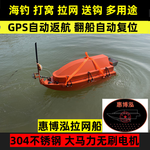 惠博泓大功率船遥控放网船拉网船