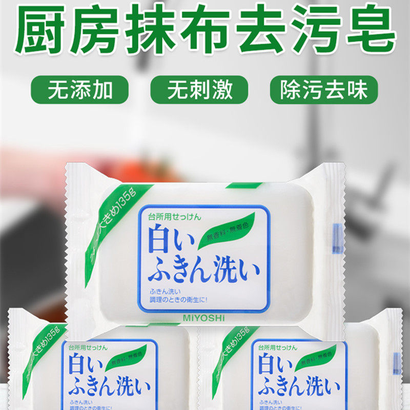 日本进口三芳厨房用皂去油污去腥抹布皂增白无添加不含荧光剂135g