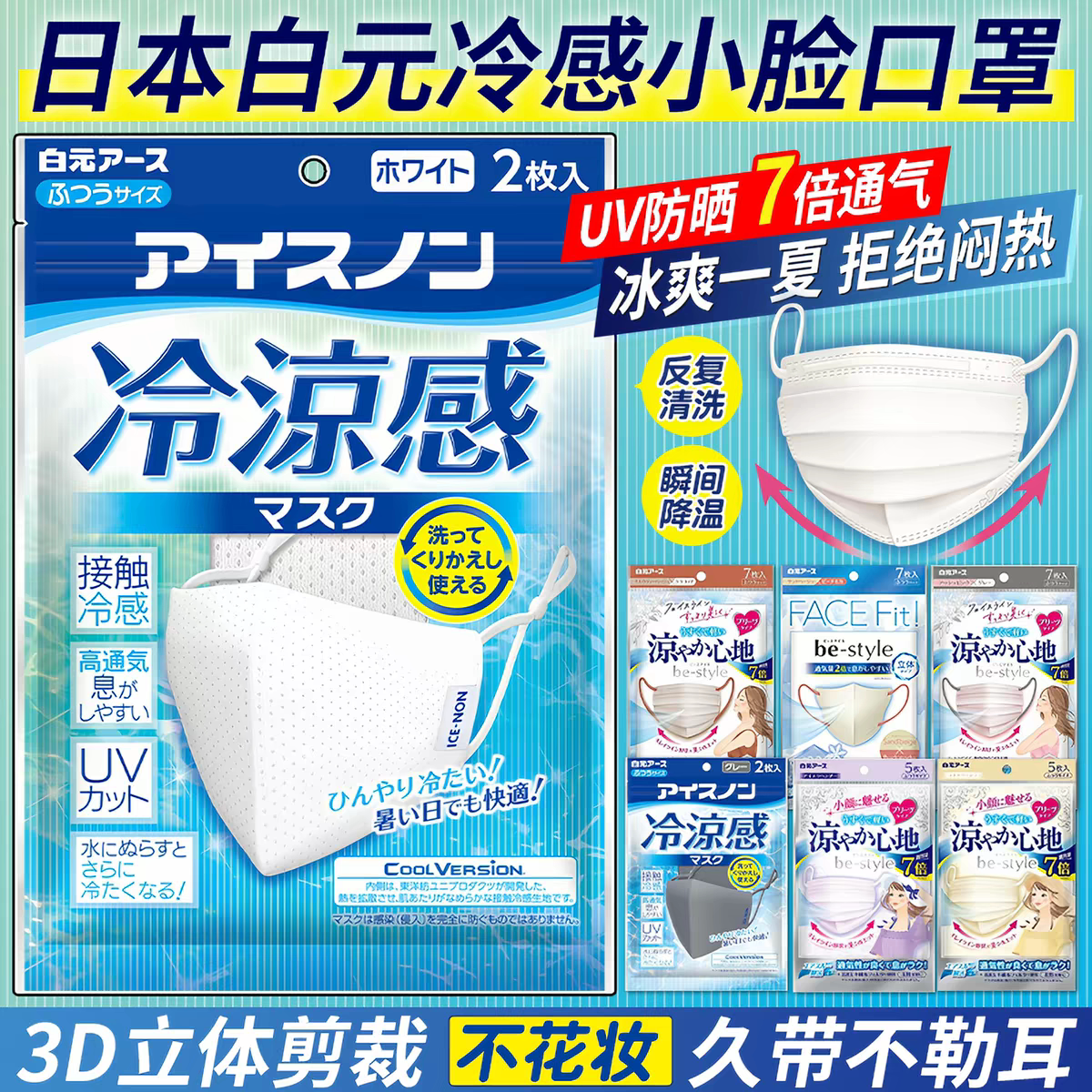 日本白元透气口罩防晒清凉3D立体