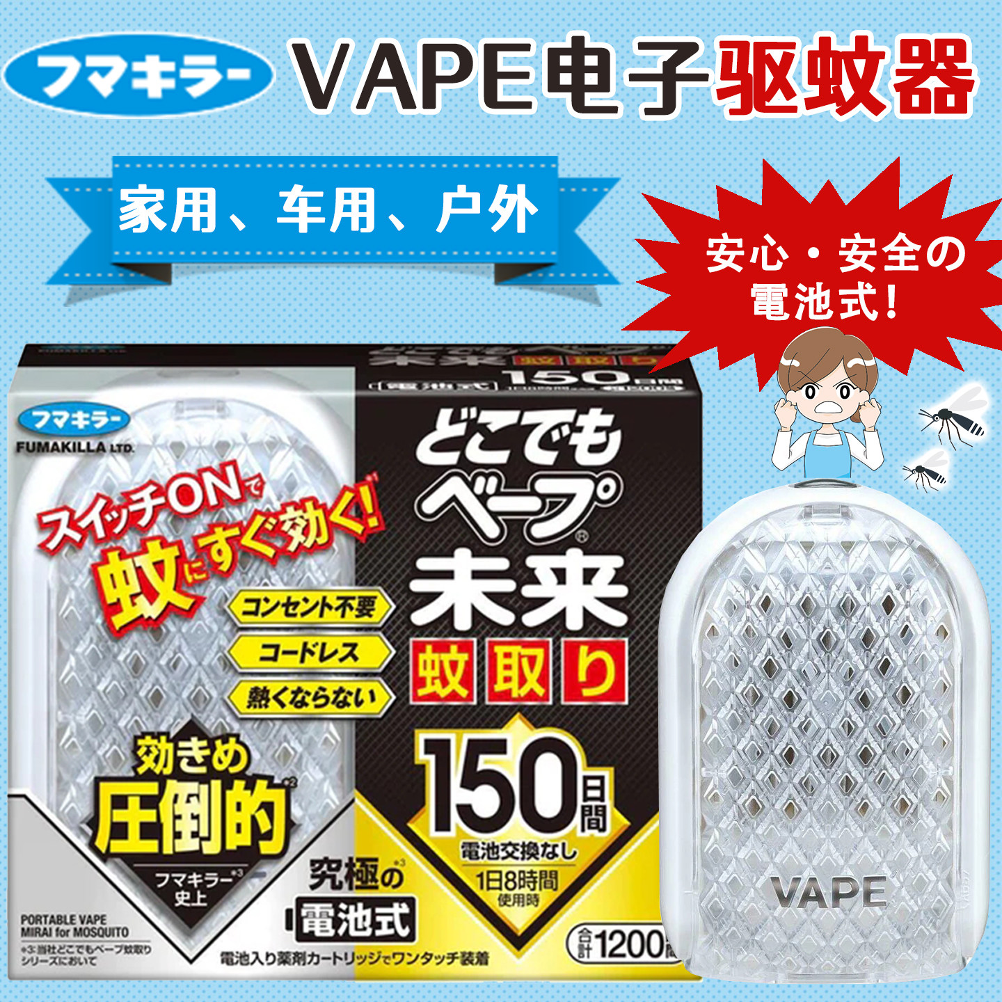 日本VP未来驱蚊器无味便携防蚊器