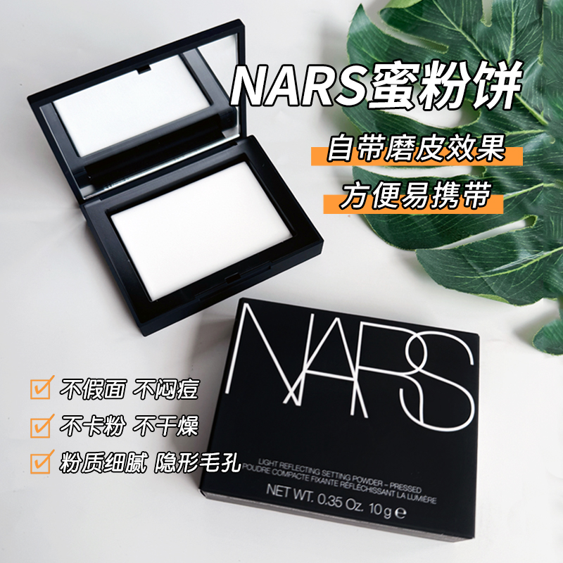 娜斯nars粉饼小样大白饼原切哑光持久控油定妆透明蜜粉饼试用中样