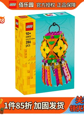 乐高40873彩色的灯笼积木玩具男