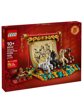 LEGO乐高80119骏马鸿图新春新年儿童益智拼装积木玩具男2026新款