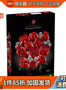 LEGO乐高10328玫瑰花束永生花积木送男女友生日情人节礼物限定