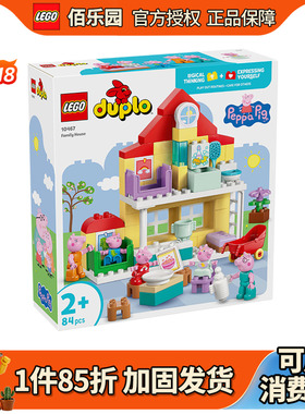 LEGO乐高得宝10467家庭住宅小猪佩奇大颗粒城堡儿童拼装积木玩具