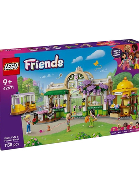 乐高好朋友系列42671植物咖啡馆与花店女孩拼搭积木玩具儿童礼物