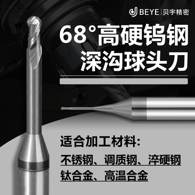 贝宇68度高硬深沟避空加长球头刀