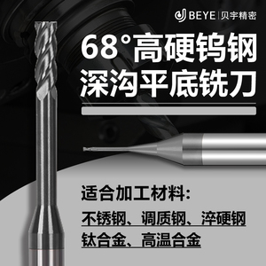 贝宇68度高硬深沟避空加长铣刀
