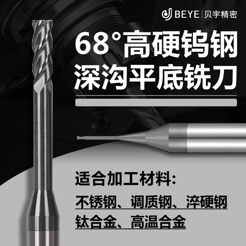 贝宇68度高硬深沟避空加长铣刀